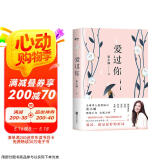 爱过你（全球华人爱情知己张小娴暌违八年全新力作！） 小说
