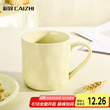 彩致（CAIZHI）马克杯家用陶瓷水杯学生泡茶杯办公室咖啡杯 奶油黄CZ6787
