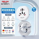 德力西（DELIXI）欧标旅行插座/转换插头/插座转换器 德国法国韩国芬兰冰岛瑞典西班牙等地区适用无开关