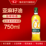 鲁花【直销】鲁花亚麻籽油 750ml 去苦留香 物理压榨工艺  欧洲双认证