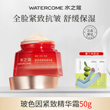水之蔻玻色因高光焕润保湿护肤品套装女爽肤水洗面奶乳液精华液面霜正品 玻色因精华面霜50g