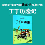 新版丁丁历险记·大16开：丁丁在刚果 儿童文学读物 小学生课外阅读故事书