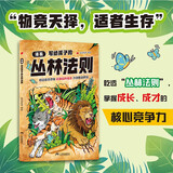 漫画写给孩子的丛林法则 锻炼孩子的强者思维告别脆弱胆怯掌握成长、成才的核心竞争力直面弱肉强食 小学课外阅读必读书籍畅销书 儿童情商书6-12岁亲子阅读 