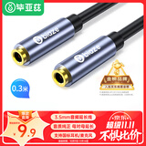 毕亚兹 3.5母对母音频延长线 0.3米 (支持国标耳机通话)3.5mm耳机音箱立体声转接头 手机电脑耳机连接头