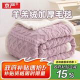 京严塔芙绒毛毯加厚午休毯办公室午睡毯冬季盖毯羊羔绒沙发毯子宿舍毯 A类母婴级【莫奈紫】柔软亲肤 加长200x230cm 双层加厚