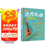 超简单的流行歌曲尤克里里弹唱精选（入门版）ukulele乌克丽丽自学入门教材零基础初学者入门尤克里里乐曲弹唱成人儿童教材书籍