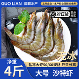 GUO LIAN国联水产南美白对虾沙特进口盐冻虾厄瓜多尔加大号活虾急冻虾类 大号盐冻沙特虾 4斤(净重)