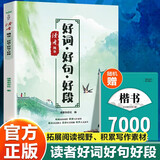 读者精华 好词好句好段 楷书名人名言练字贴 2册 小学生作文写作素材积累 技巧提升书