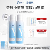 益肤YIFU益肤 医用喷雾舒缓修复敏感肌小分子玻尿酸补水镇静换季过敏 2瓶装 绵雾质地镇静舒缓