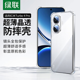 绿联【环保认证】适用红米Turbo4Pro手机壳保护套四角气囊防摔turbo4pro镜头全包超薄亲肤透明保护套