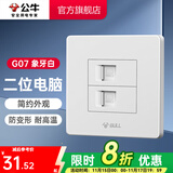 公牛（BULL） 公牛开关插座/暗装/电源开关/USB插座/网络插座/G07象牙白 二位电脑