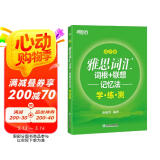 新东方 雅思词汇词根+联想记忆法：乱序版学练测 雅思词汇练习新东方绿宝书