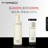 M.A.C魅可mac「超水感」卸妆油毛孔级速卸不闷痘#400ml  生日礼物女