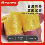 辽西文君【辽宁特产】葫芦岛市甘薯红薯蜜薯烤地瓜糖心绿色食品厂家直邮 辽西文君3号4.5斤适合烤、蒸黄瓤