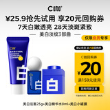 C咖【会员美白淡纹尝鲜礼】美白洁面25g+美白精华水8ml+美白小罐膜