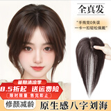 佰丝堂假发女真发头顶3d法式刘海补发片蓬松八字全真人发丝自然前额增发 自然黑【八字6*7】全真发25cm