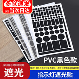书珊遮光贴指示灯灯光贴开关遮光贴电源亮点遮盖提示灯防刺眼面板墙贴纸装饰（pvc黑色款）