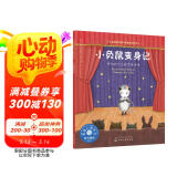 不再害羞的小负鼠（情绪管理绘本 帮3-6岁孩子克服害羞情绪，建立社交自信）