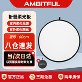 AMBITFUL 圆形柔光板60cm柔光板摄影挡光板可折叠外景人像拍照补光板器材折叠便携摄像摄影补光板