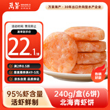 万景 北海青虾饼240g/盒(6饼) 虾含量95% 儿童早餐 虾排早餐烧烤食材