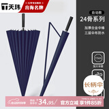 天玮伞业24骨自动纤维骨安全式开关商务直杆伞大号雨伞藏青色支持非定制