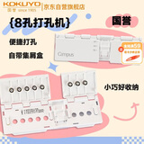 国誉（KOKUYO）【超级爆款】国誉(KOKUYO)八孔活页本专用打孔器 便携易操作 A4/B5/A5活页纸打孔机 WSG-PN01W