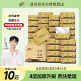清风（APP）【李昀锐同款】抽纸 原木金装4层80抽*40包 卫生纸 餐巾纸巾 整箱