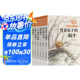 杨红樱画本科学童话系列全6册  背着房子的蜗牛小学生童话故事书儿童文学读物 课外阅读 阅读课外书  