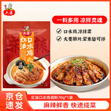 六婆红油口水鸡调料四川凉拌鸡拌菜调料棒棒鸡凉拌白肉料70g