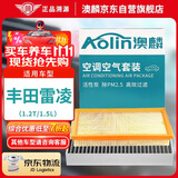 澳麟（AOLIN）汽车空调滤芯+空气滤芯滤清器空调格/19-24款丰田雷凌(1.2T/1.5L