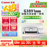 佳能（Canon）G3891无线可加墨自动双面彩色触摸屏一体机(打/复/扫/双频WiFi 支持5G 微信远程 学生/家用/办公)