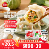 三全灌汤三鲜+菌菇三鲜水饺2kg约108只 蒸饺煎饺早餐生鲜速食食品