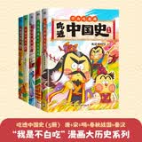 吃透中国史·春秋+秦汉+唐+宋+明 5册套装 不白吃 漫画大历史系列有史有据！多位史学专家审读，中山大学历史系教授杨勇作序推荐，在保证趣味性的同时，知识性只增不减。