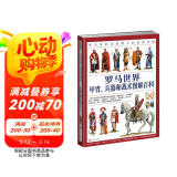 罗马世界甲胄、兵器和战术图解百科：罗马军队及其敌人的装备详解