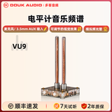 DOUK AUDIO VU9 复古 模拟 IN9 辉光管立体声电平计音乐频谱仪声控桌面礼物节奏灯