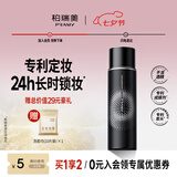 柏瑞美（PRAMY）定妆喷雾持久定妆保湿控油不易脱妆快速成膜便携带 柔焦雾面(黑瓶)100ml