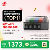 拓竹AMS 自动供料系统3D打印机家用智能多彩多材料打印自动续料bambulab 黑色【X1&P1专用】