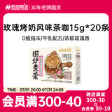 后谷围炉煮茶玫瑰烤奶风味茶咖15g*20袋 云南速溶三合一咖啡奶茶饮品