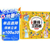《唐诗三百首》（完整300首）彩绘注音版 有声伴读国学教育儿童启蒙成长丛书 345678岁幼儿早教 幼小衔接全脑开发儿童成长启蒙书