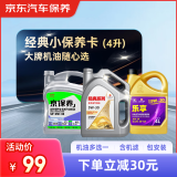 京东甄选 经典全合成汽机油小保养 4L 国产机油多选一 京东养车