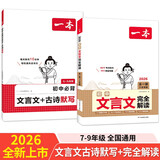 一本初中文言文完全解读+默写（2册）2026版中考古诗文古代文学必背古诗词七八九年级同步阅读题总复习