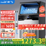 新飞（frestec）制冰机商用奶茶店小型55-400KG大型桶装水制冰器KTV吧台冰块制作机自动制冰机 【中大型】78颗产110KG-自来水（旺铺推荐）