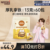 雀巢（Nestle）咖啡哈罗哟咖厚乳拿铁风味速溶奶咖伴侣超值装13g*60条陈立农同款
