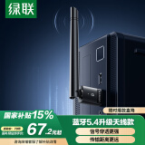 绿联USB蓝牙适配器5.4发射器天线款蓝牙音频接收器适用台式机电脑蓝牙模块连键鼠耳机音响免驱120米