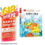 孤独的小螃蟹 彩图注音版 儿童文学 快乐读书吧二年级上推荐阅读 一二三年级课外阅读书必读世界经典文学少儿名著童话故事书 大语文系列小学语文课外阅读