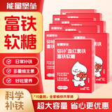 能量堡垒弥补血红素铁富铁软糖 高阶气血女性铁剂孕妇复合维生素软糖 【10大盒约300粒】红枣味|高阶元气铁囤货