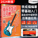 刘传风华电吉他初级入门教材自学教程电吉他培训三月通新手入门初级篇主音节奏SOLO流行歌曲摇滚零基础视频教学电吉他谱扫码看视频2022新版