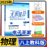 2025秋天府前沿八年级上册物理教科 课时同步培优训练 初中初二物理上册教辅书物理八年级上册单元达标测试卷中考B卷必刷