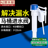 潜水艇（Submarine）马桶进水阀通用马桶配件全套厕所抽水坐便器水箱上水器老式冲水阀 【水箱高20-32】马桶进水阀