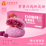 红塔云南特产传统蛋糕点心休闲零食代早餐盒装紫薯鲜花饼干240g8枚